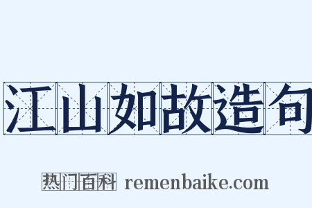 江山如故造句是什么意思的图片